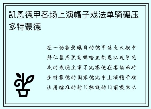 凯恩德甲客场上演帽子戏法单骑碾压多特蒙德