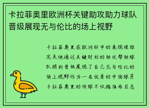 卡拉菲奥里欧洲杯关键助攻助力球队晋级展现无与伦比的场上视野