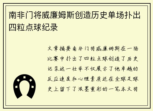 南非门将威廉姆斯创造历史单场扑出四粒点球纪录