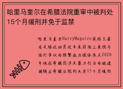 哈里马奎尔在希腊法院重审中被判处15个月缓刑并免于监禁