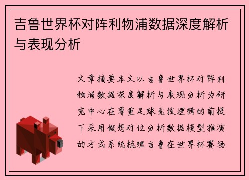 吉鲁世界杯对阵利物浦数据深度解析与表现分析 吉鲁世界杯对阵利物浦数据深度解析与表现分析