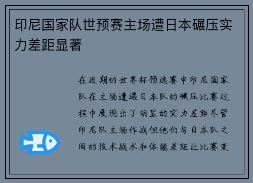 印尼国家队世预赛主场遭日本碾压实力差距显著