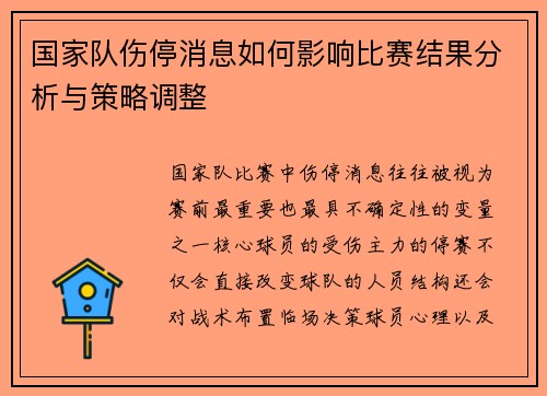 国家队伤停消息如何影响比赛结果分析与策略调整