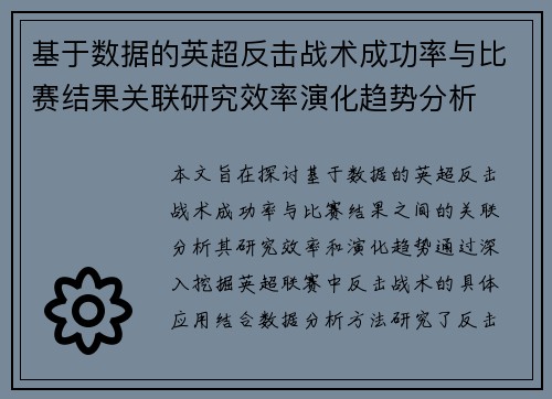 基于数据的英超反击战术成功率与比赛结果关联研究效率演化趋势分析