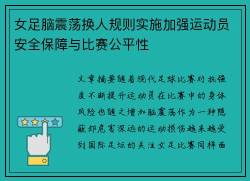 女足脑震荡换人规则实施加强运动员安全保障与比赛公平性 女足脑震荡换人规则实施加强运动员安全保障与比赛公平性