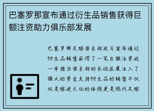 巴塞罗那宣布通过衍生品销售获得巨额注资助力俱乐部发展 巴塞罗那宣布通过衍生品销售获得巨额注资助力俱乐部发展
