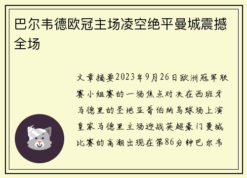 巴尔韦德欧冠主场凌空绝平曼城震撼全场