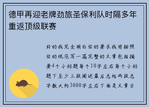 德甲再迎老牌劲旅圣保利队时隔多年重返顶级联赛