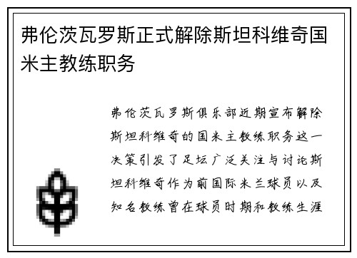 弗伦茨瓦罗斯正式解除斯坦科维奇国米主教练职务 弗伦茨瓦罗斯正式解除斯坦科维奇国米主教练职务