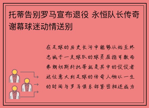 托蒂告别罗马宣布退役 永恒队长传奇谢幕球迷动情送别