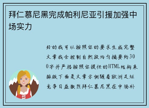 拜仁慕尼黑完成帕利尼亚引援加强中场实力 拜仁慕尼黑完成帕利尼亚引援加强中场实力
