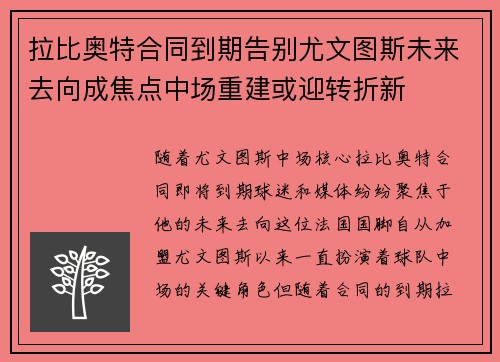 拉比奥特合同到期告别尤文图斯未来去向成焦点中场重建或迎转折新