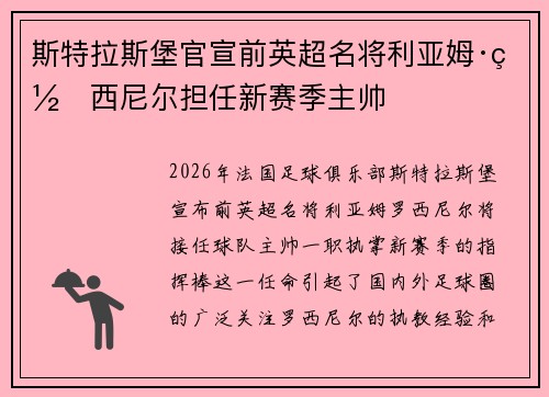 斯特拉斯堡官宣前英超名将利亚姆·罗西尼尔担任新赛季主帅