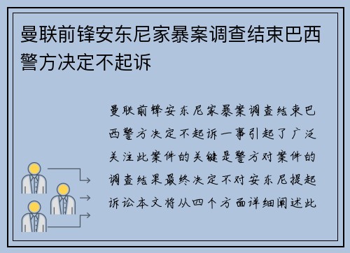 曼联前锋安东尼家暴案调查结束巴西警方决定不起诉