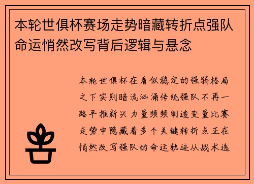 本轮世俱杯赛场走势暗藏转折点强队命运悄然改写背后逻辑与悬念