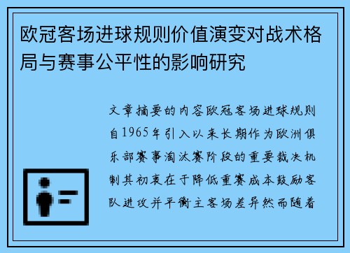 欧冠客场进球规则价值演变对战术格局与赛事公平性的影响研究