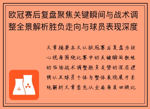 欧冠赛后复盘聚焦关键瞬间与战术调整全景解析胜负走向与球员表现深度剖析