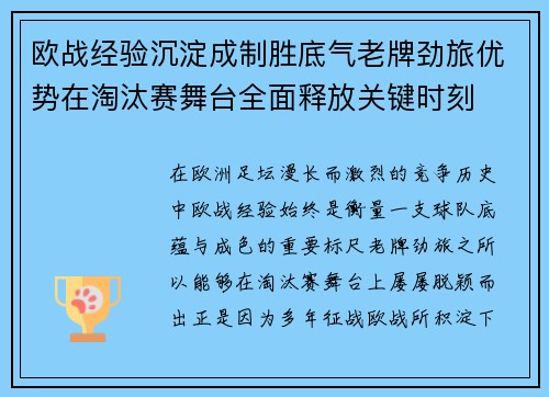 欧战经验沉淀成制胜底气老牌劲旅优势在淘汰赛舞台全面释放关键时刻