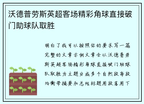 沃德普劳斯英超客场精彩角球直接破门助球队取胜