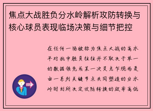 焦点大战胜负分水岭解析攻防转换与核心球员表现临场决策与细节把控