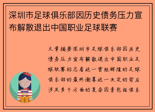 深圳市足球俱乐部因历史债务压力宣布解散退出中国职业足球联赛 深圳市足球俱乐部因历史债务压力宣布解散退出中国职业足球联赛