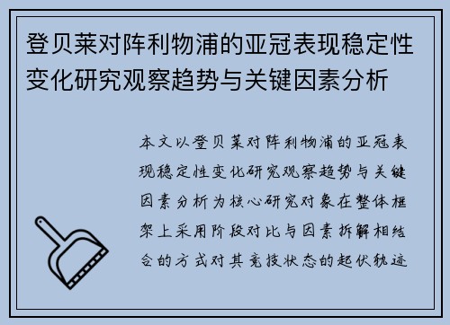 登贝莱对阵利物浦的亚冠表现稳定性变化研究观察趋势与关键因素分析