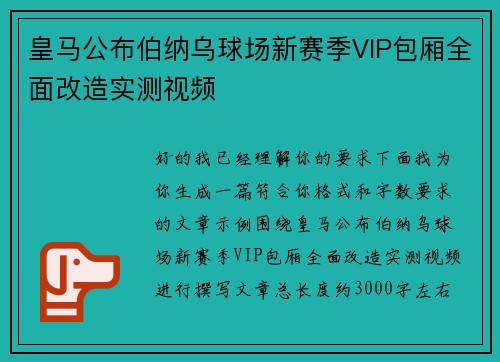 皇马公布伯纳乌球场新赛季VIP包厢全面改造实测视频