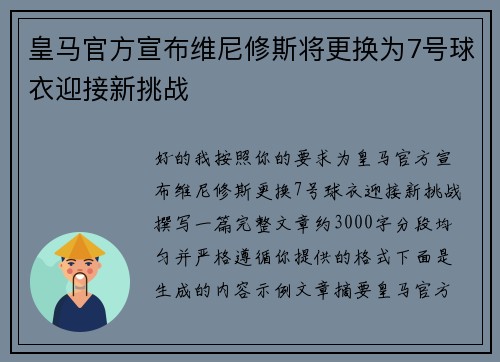 皇马官方宣布维尼修斯将更换为7号球衣迎接新挑战