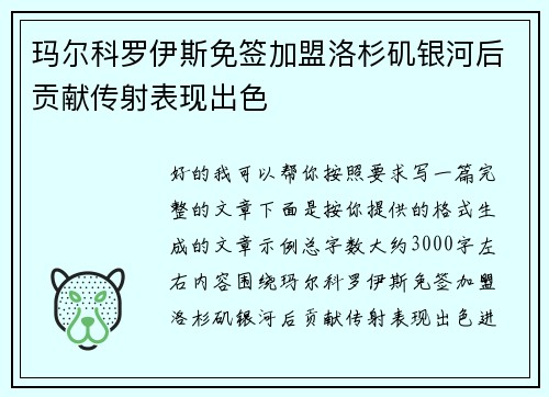 玛尔科罗伊斯免签加盟洛杉矶银河后贡献传射表现出色