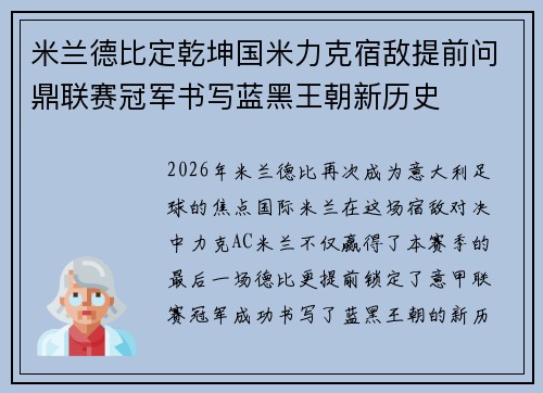 米兰德比定乾坤国米力克宿敌提前问鼎联赛冠军书写蓝黑王朝新历史