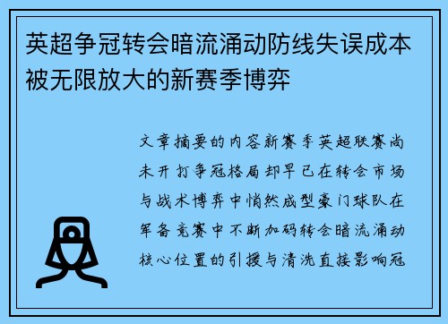 英超争冠转会暗流涌动防线失误成本被无限放大的新赛季博弈