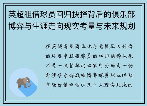 英超租借球员回归抉择背后的俱乐部博弈与生涯走向现实考量与未来规划