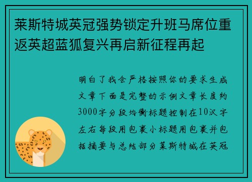 莱斯特城英冠强势锁定升班马席位重返英超蓝狐复兴再启新征程再起