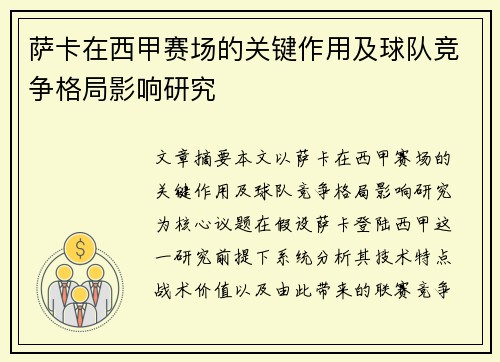 萨卡在西甲赛场的关键作用及球队竞争格局影响研究 萨卡在西甲赛场的关键作用及球队竞争格局影响研究