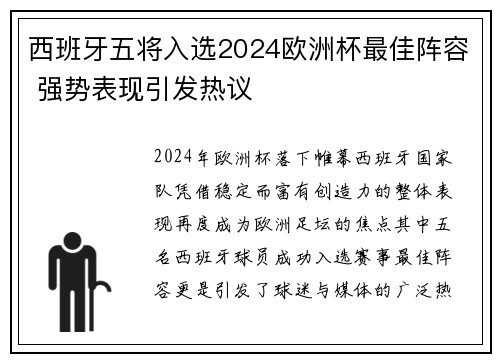 西班牙五将入选2024欧洲杯最佳阵容 强势表现引发热议