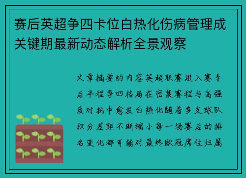 赛后英超争四卡位白热化伤病管理成关键期最新动态解析全景观察 赛后英超争四卡位白热化伤病管理成关键期最新动态解析全景观察