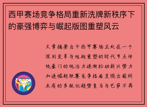 西甲赛场竞争格局重新洗牌新秩序下的豪强博弈与崛起版图重塑风云