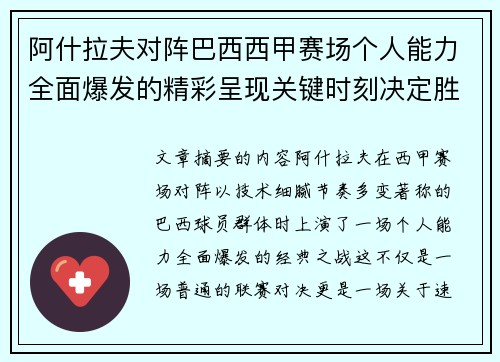 阿什拉夫对阵巴西西甲赛场个人能力全面爆发的精彩呈现关键时刻决定胜负