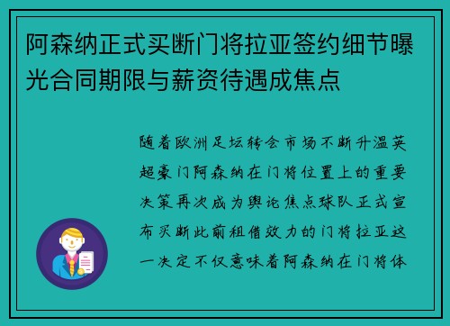 阿森纳正式买断门将拉亚签约细节曝光合同期限与薪资待遇成焦点