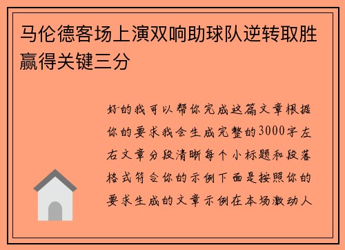 马伦德客场上演双响助球队逆转取胜赢得关键三分 马伦德客场上演双响助球队逆转取胜赢得关键三分